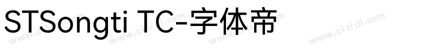 STSongti TC字体转换